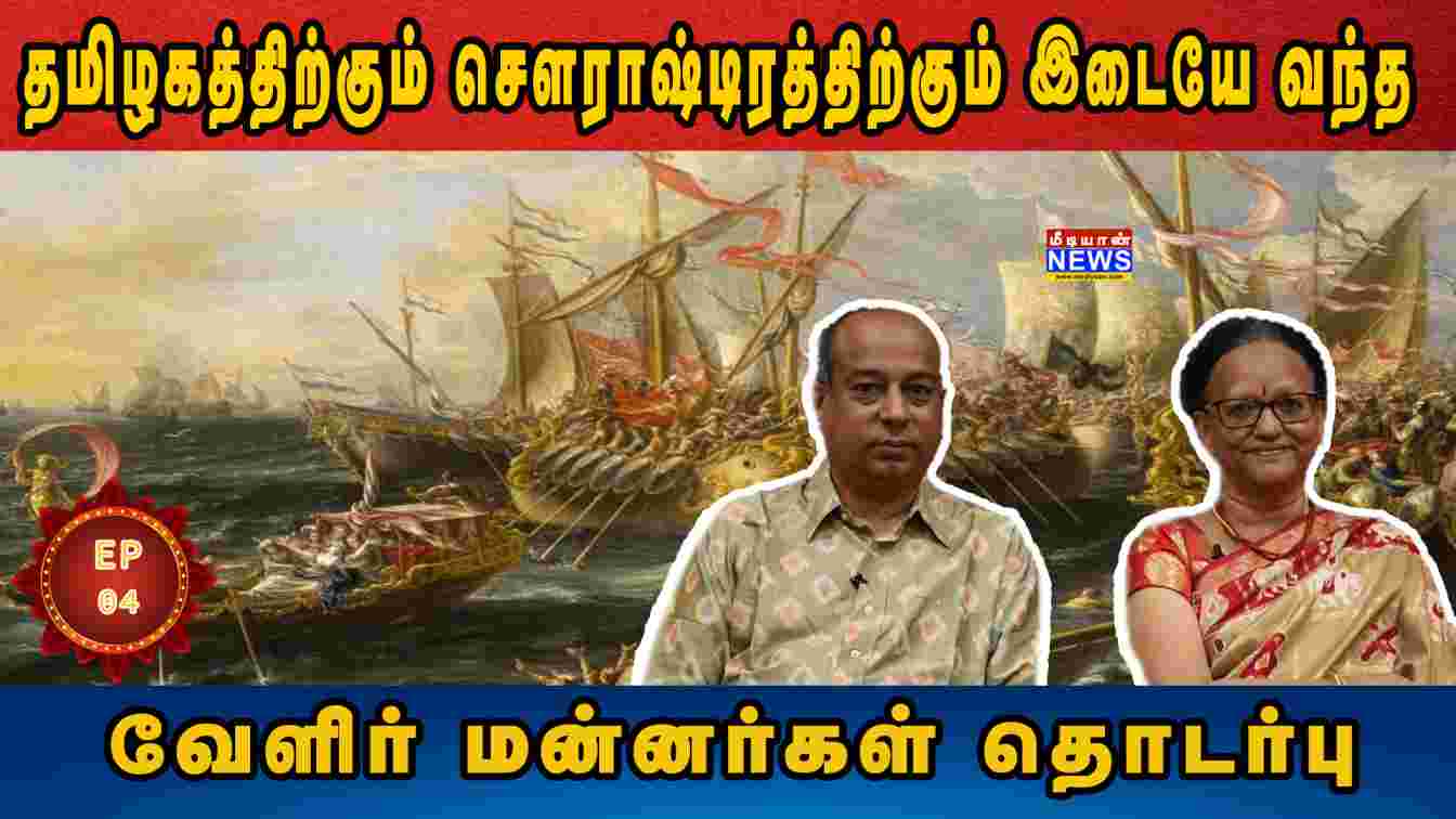 தமிழகத்திற்கும் – சௌராஷ்டிரத்திற்கும் இடையே வந்த வேளிர் மன்னர்கள் தொடர்பு | Saurashtra Tamil Sangamam