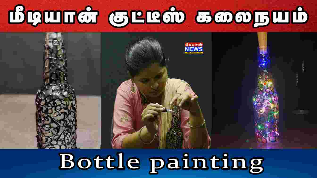 “மீடியான் குட்டீஸ் – கலைநயம்” – Bottle Painting | Mediyaan Kutties