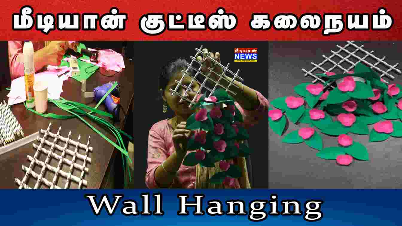 “மீடியான் குட்டீஸ் – கலைநயம்” – Wall Hanging | Mediyaan kalainayam