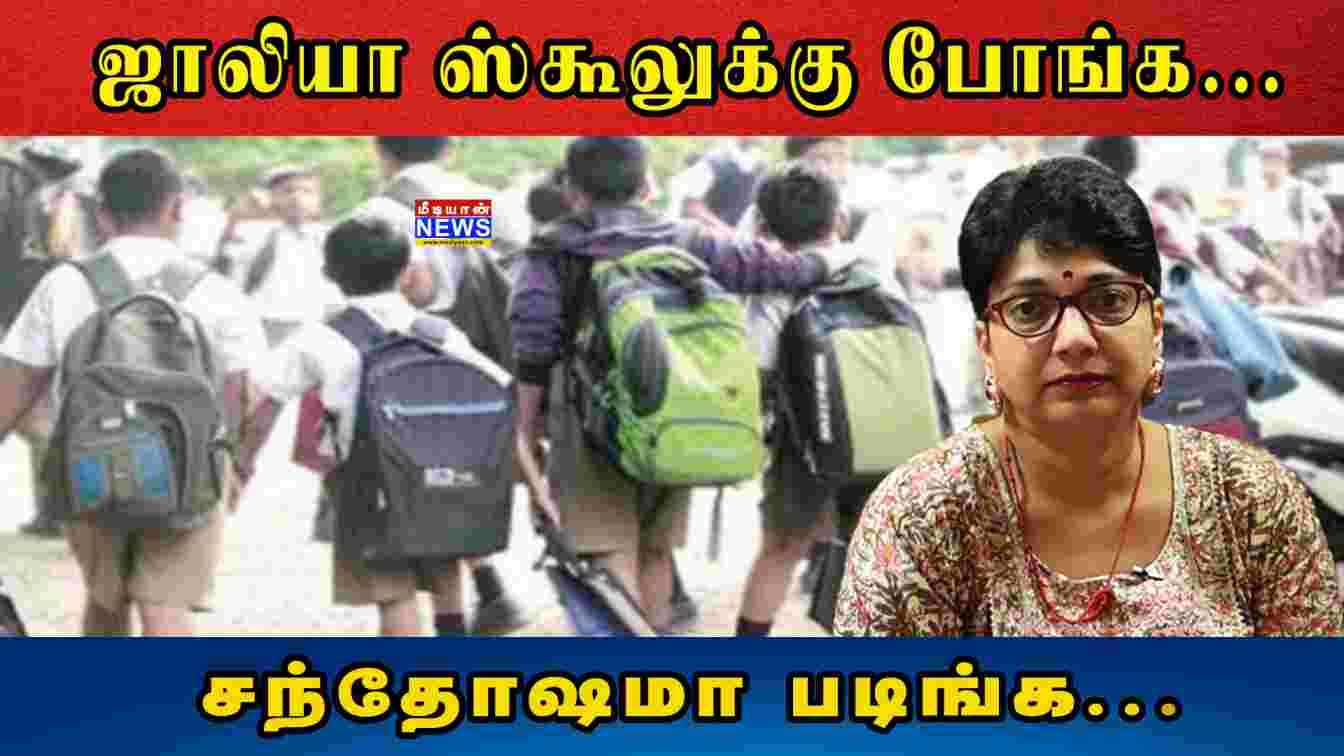 ஜாலியா ஸ்கூலுக்கு போங்க… சந்தோஷமா படிங்க… Tamilnadu School | Students | Mediyaan
