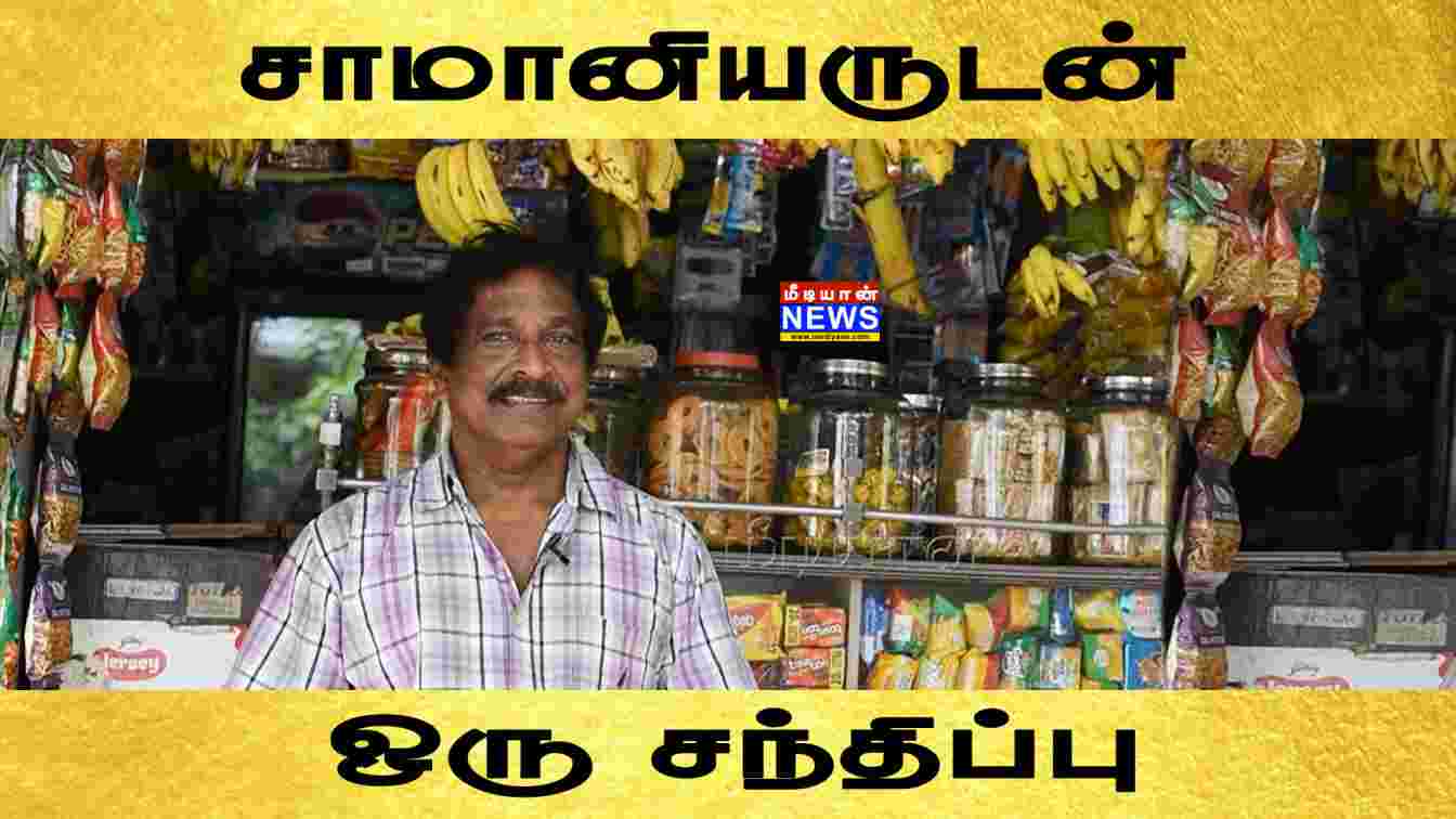 சாமானியர்களுடன் ஒரு சந்திப்பு – Grocery Shop | Chennai | Mediyaan News