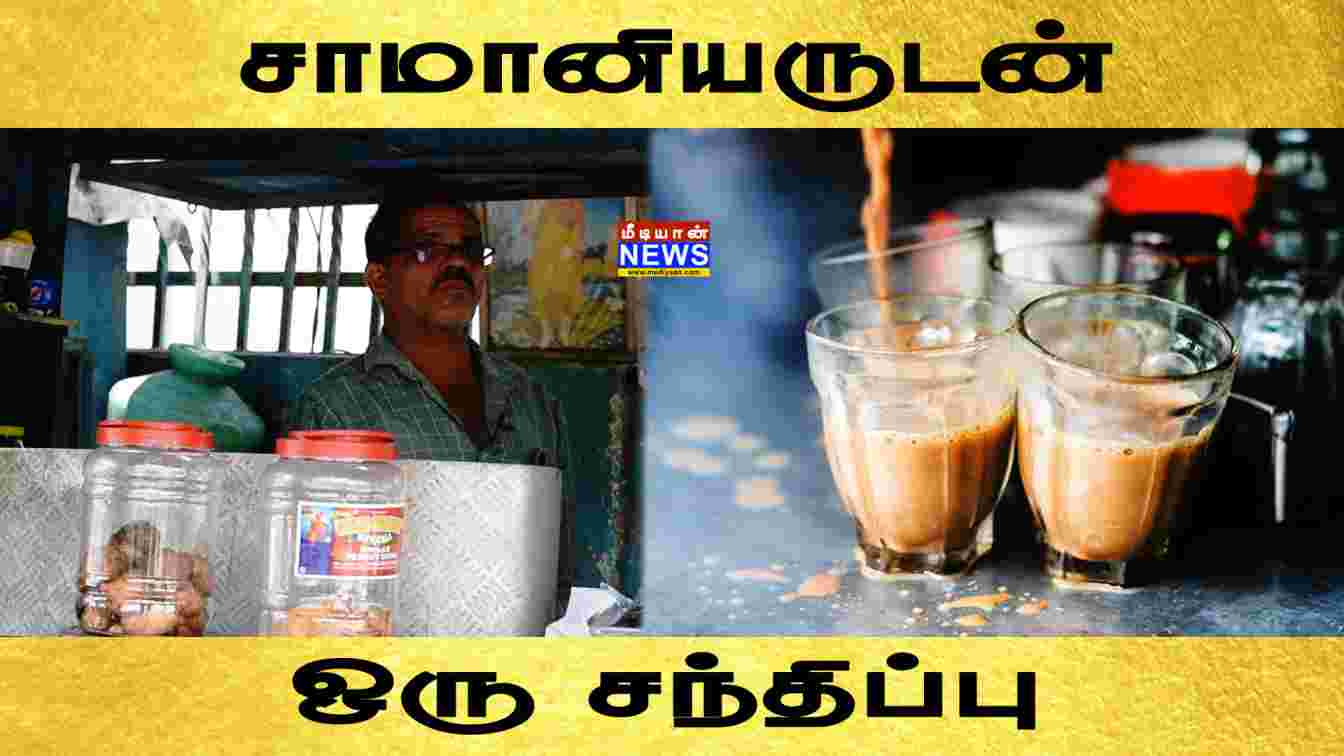 சாமானியர்களுடன் ஒரு சந்திப்பு | Chetpet Tea Shop | Chennai |  Mediyaan News
