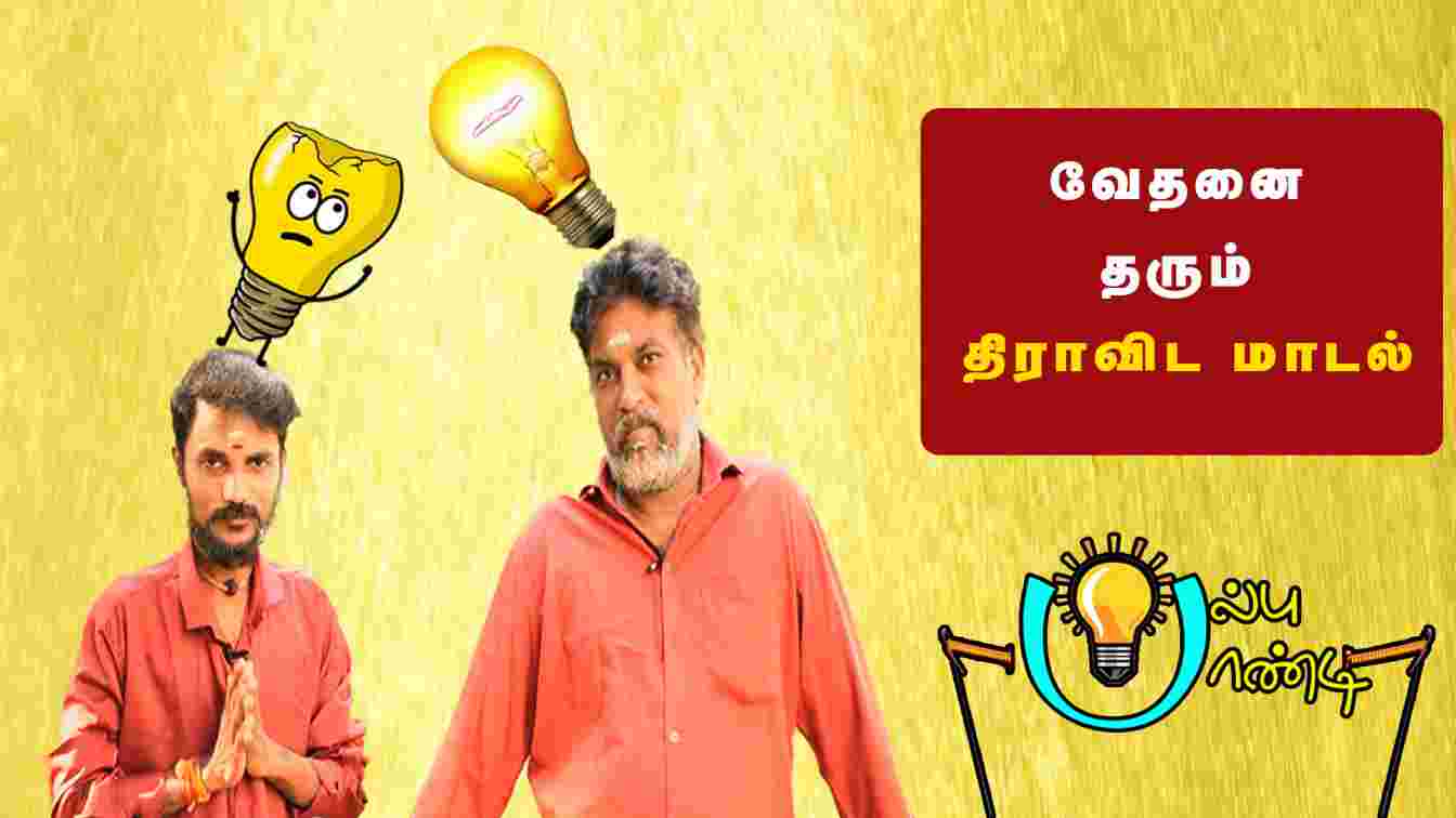 வேதனை தரும் திராவிட மாடல் | Bulb Pandi |  Mediyaan