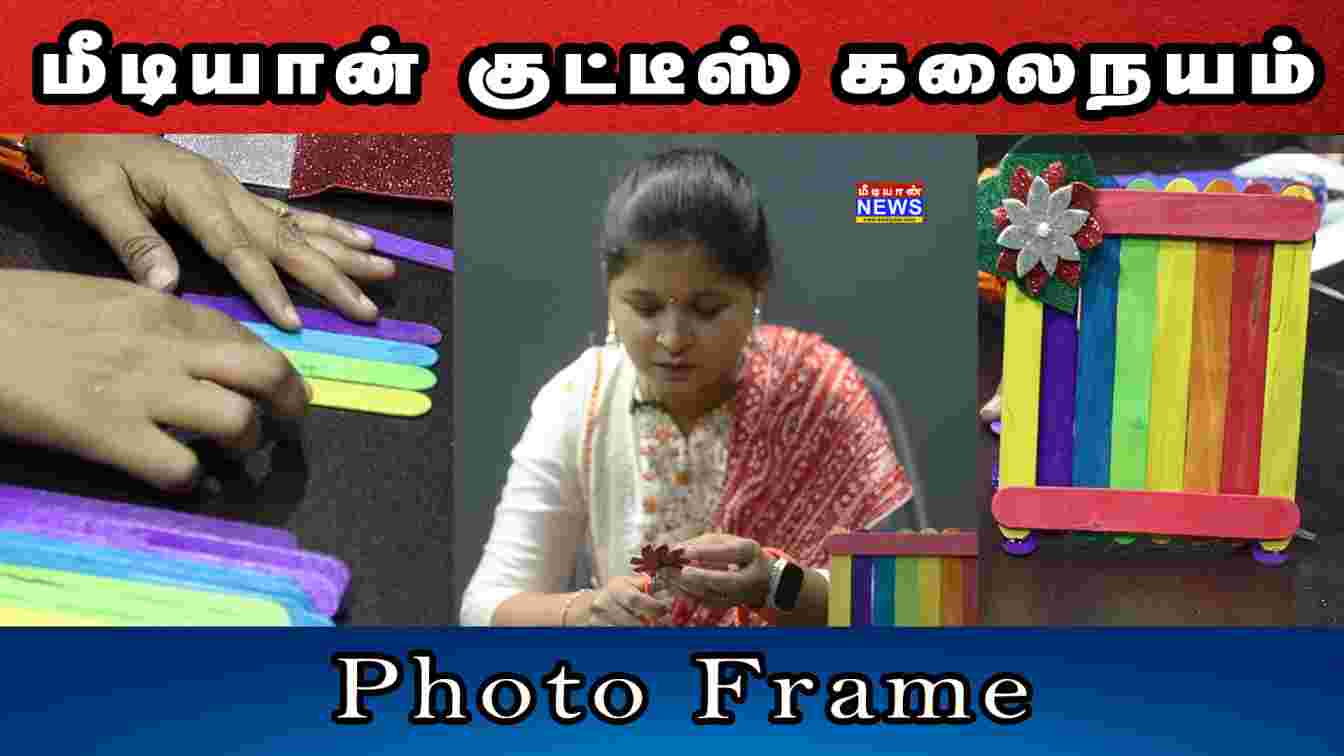 “மீடியான் குட்டீஸ் – கலைநயம்” – Photo Frame with Ice Cream Stick