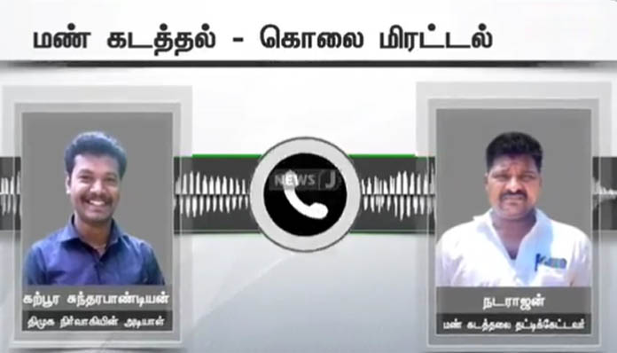 நீ உயிரோடு வீடு திரும்ப மாட்டாய்… மணல் கடத்தலை தட்டி கேட்டவருக்கு தி.மு.க. பிரமுகர் கொலை மிரட்டல்!