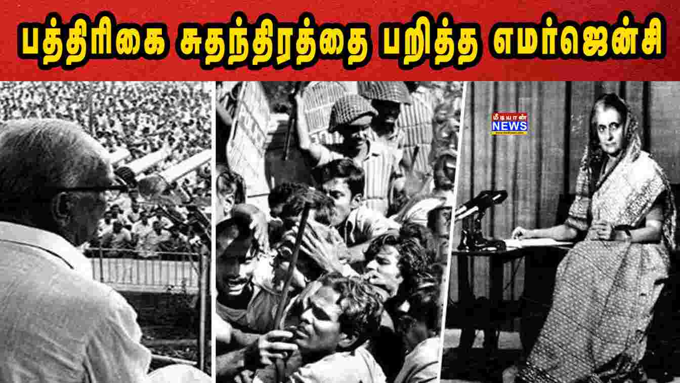 பத்திரிகை சுதந்திரத்தை பறித்த எமர்ஜென்சி | Indira Gandhi | Emergency in 1975