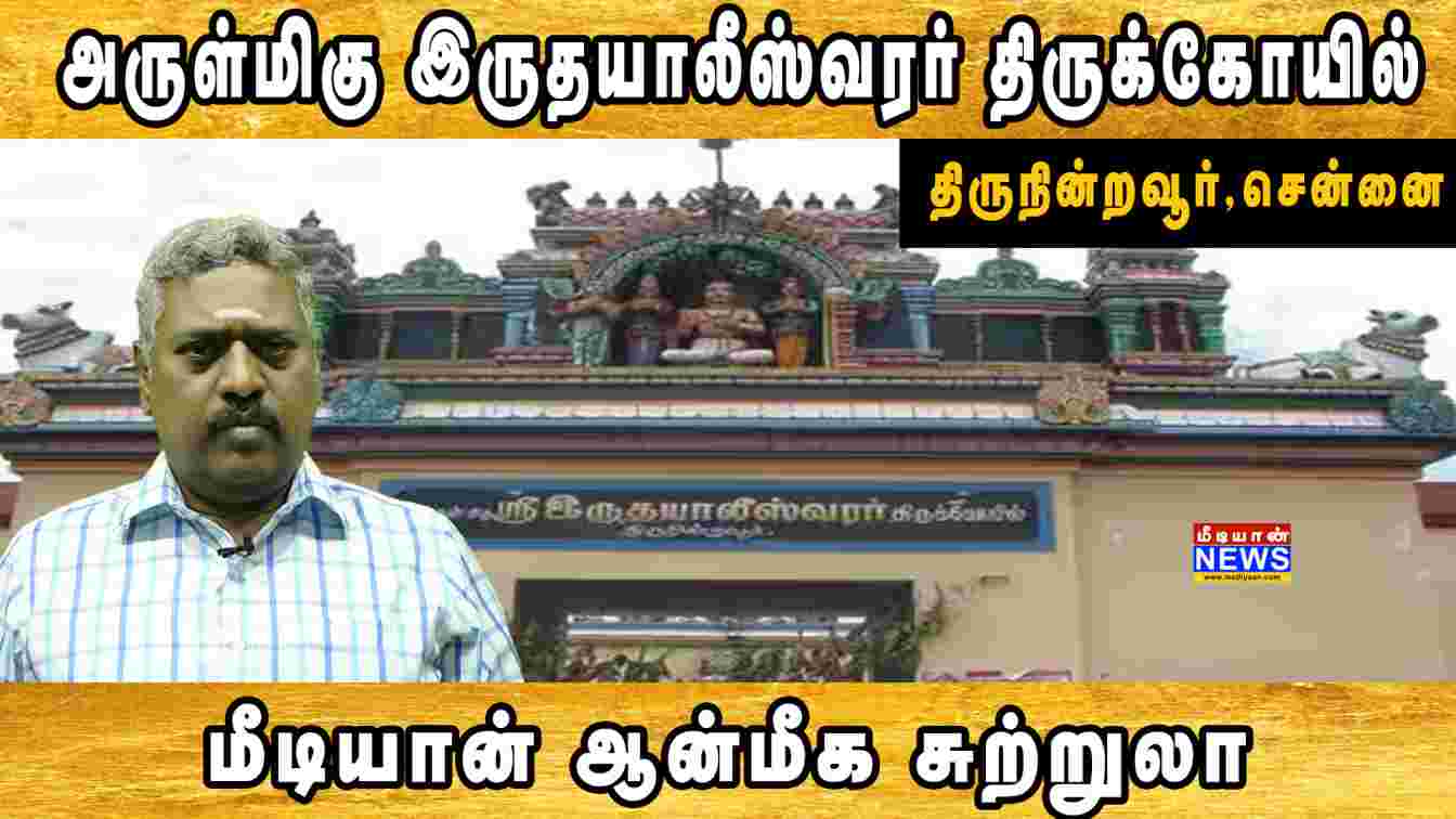 அருள்மிகு இருதயாலீஸ்வரர் திருக்கோயில் – திருநின்றவூர் | சென்னை | Hridayaleeswarar Temple