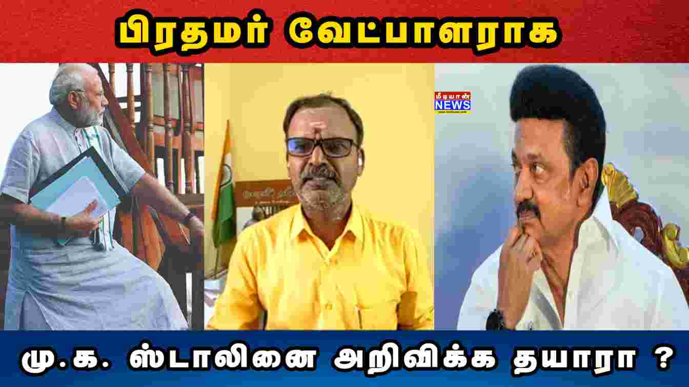 பிரதமர் வேட்பாளராக மு.க. ஸ்டாலினை அறிவிக்க தயாரா ? Chinnappa Ganesan Political Analyst