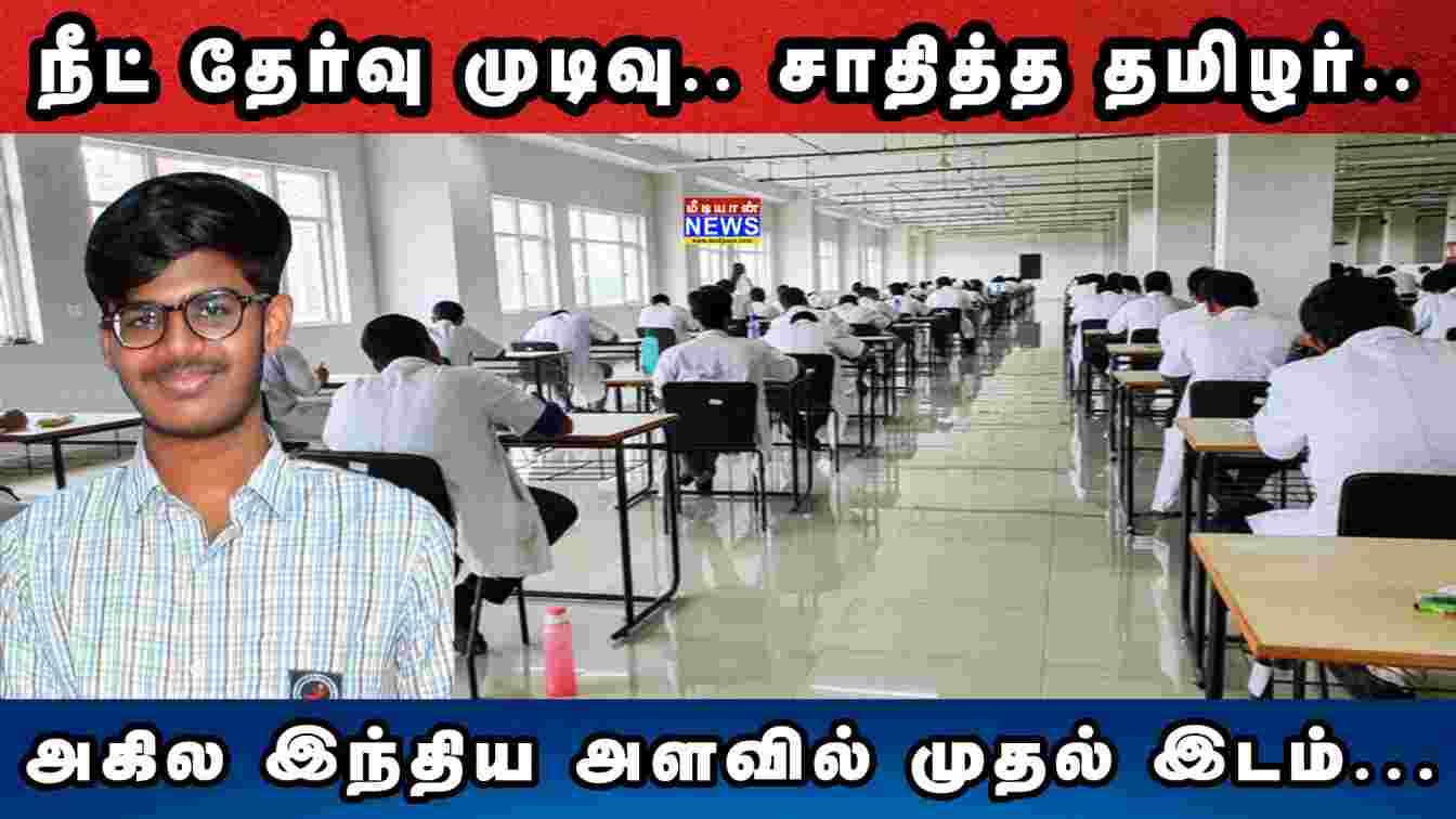 நீட் தேர்வு முடிவு… அகில இந்திய அளவில் முதல் இடம்… சாதித்த தமிழர் | NEET 2023 | Prabanjan J