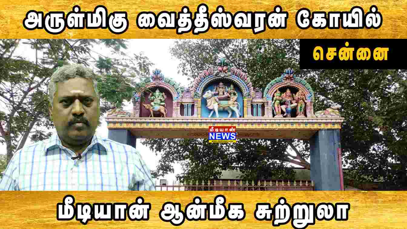 அருள்மிகு வைத்தீஸ்வரன் கோயில் – சாஸ்திர பாக்கம் | Chennai | Vaitheeswaran Koil