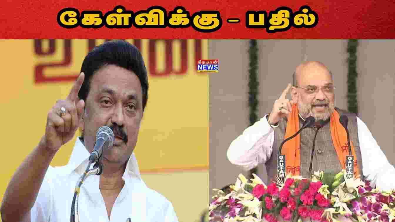 கேள்விக்கு – பதில் | DMK | AmitShah | MK Stalin | Annamalai