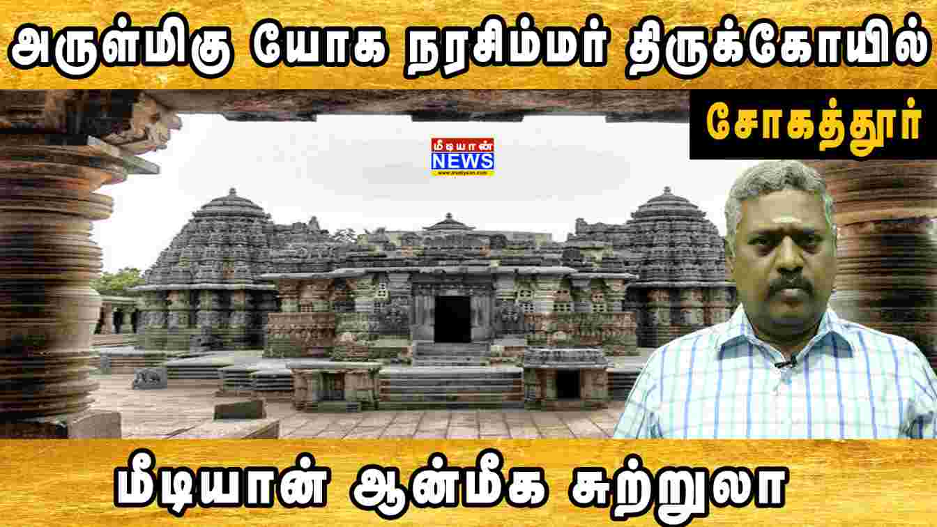 அருள்மிகு யோக நரசிம்மர் திருக்கோயில் – சோகத்தூர் | Yoga Narasimha Perumal | Sogathur