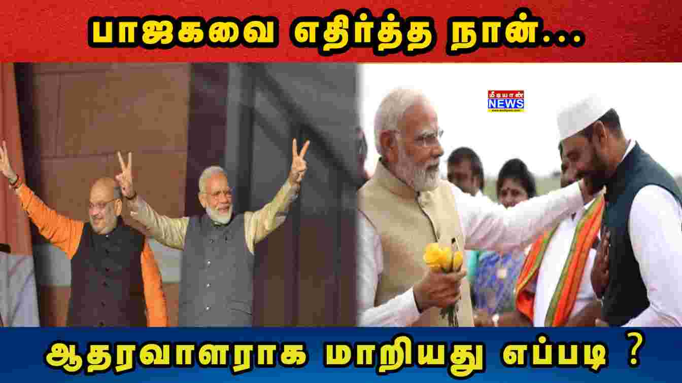 பாஜகவை எதிர்த்த நான்… ஆதரவாளராக மாறியது எப்படி ? Vellore Ibrahim | RSS | BJP