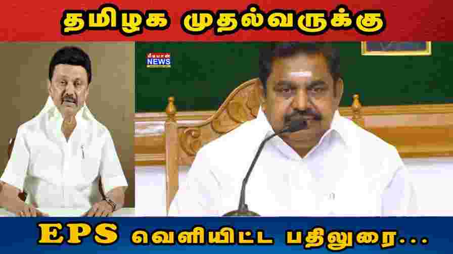 தமிழக முதல்வருக்கு EPS வெளியிட்ட பதிலுரை | Edappadi Palaniswami Latest Speech Against MK Stalin