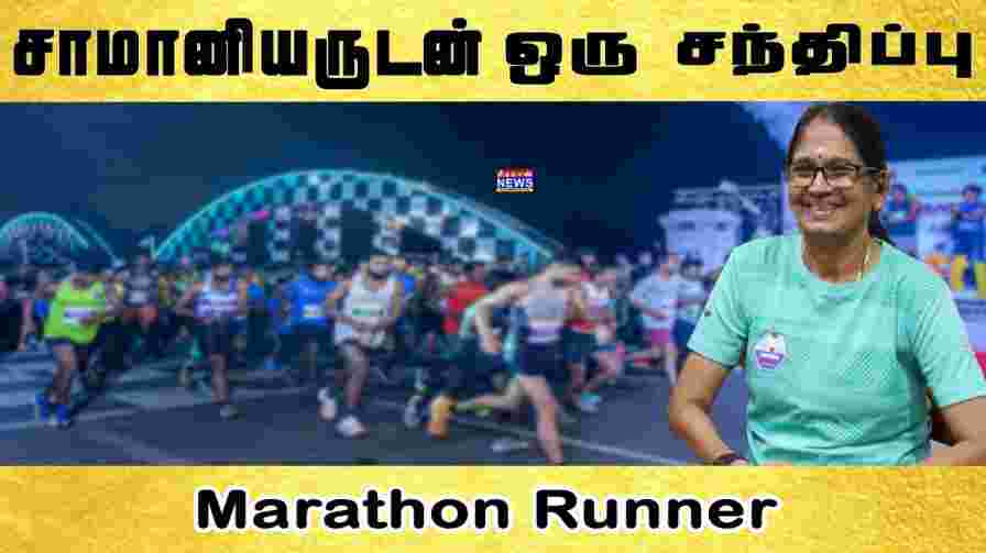 சாமானியருடன் ஒரு சந்திப்பு | Marathon Runner | Professional Marathon Runners