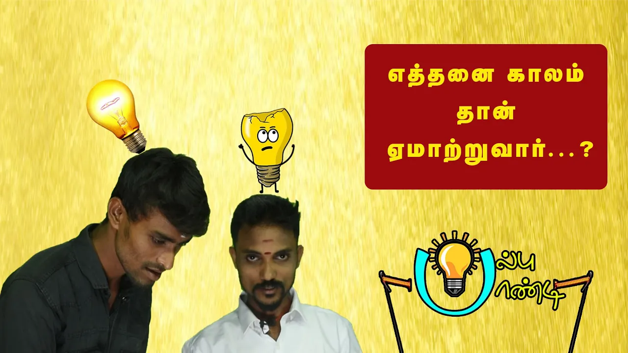 எத்தனை காலம் தான் ஏமாற்றுவார் | Bulb Pandi | Mediyaan