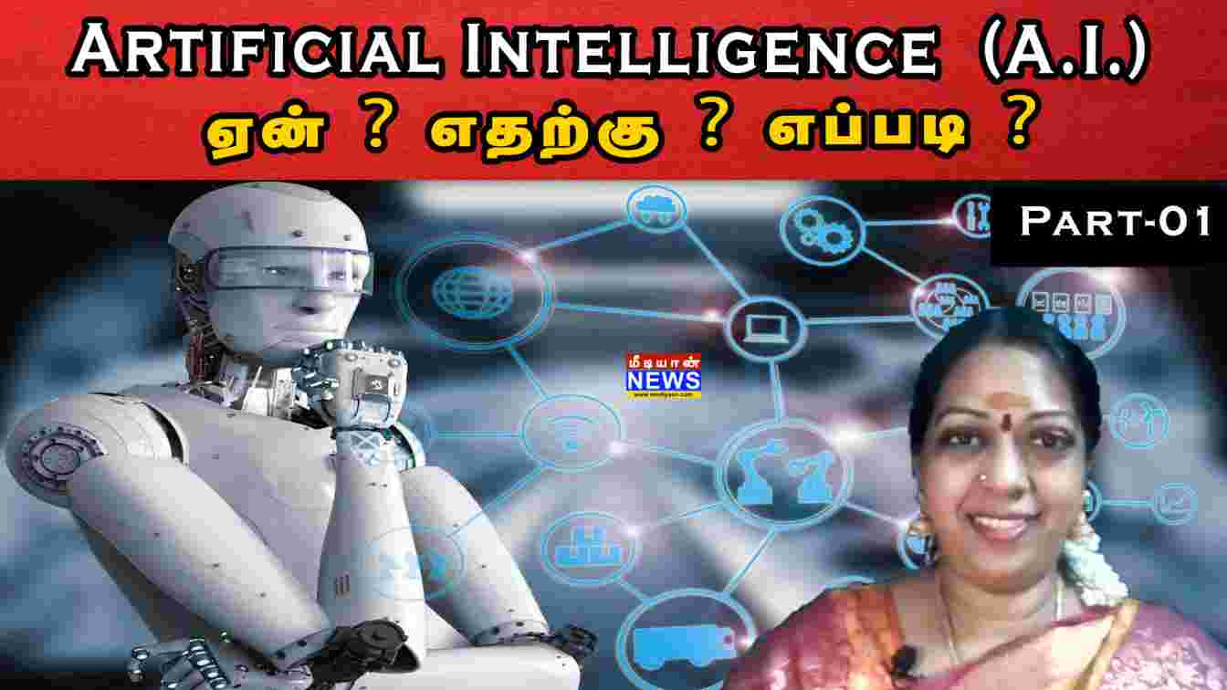 Artificial Intelligence (A.I.)ஏன் ? எதற்கு ? எப்படி ? Part – 1 |  Dr M Vijaya