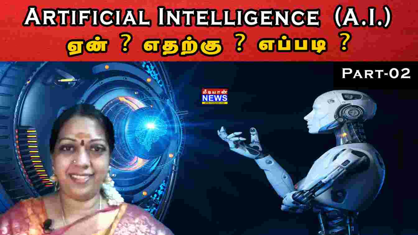 Artificial Intelligence (A.I.)ஏன் ? எதற்கு ? எப்படி ? Part – 2 | Dr M Vijaya