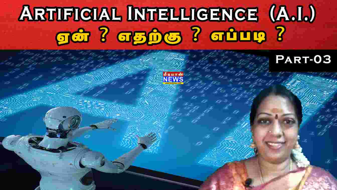 Artificial Intelligence (A.I.)ஏன் ? எதற்கு ? எப்படி ? Part – 3 | Dr M Vijaya