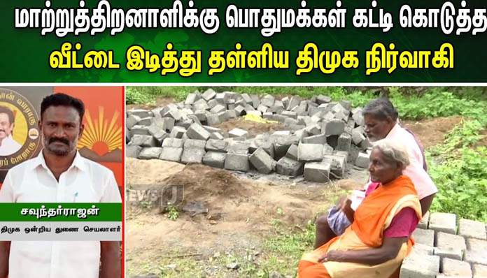 மாற்றுத் திறனாளிக்காக பொதுமக்கள் கட்டிய வீடு… இடித்து தரைமட்டமாக்கி தி.மு.க. நிர்வாகி அராஜகம்!