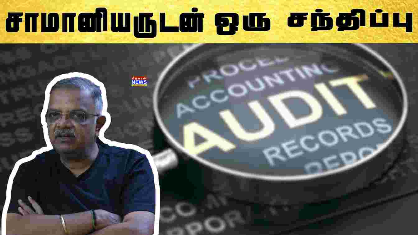 சாமானியர்களுடன் ஒரு சந்திப்பு | Auditor Ramesh ramamoorthy