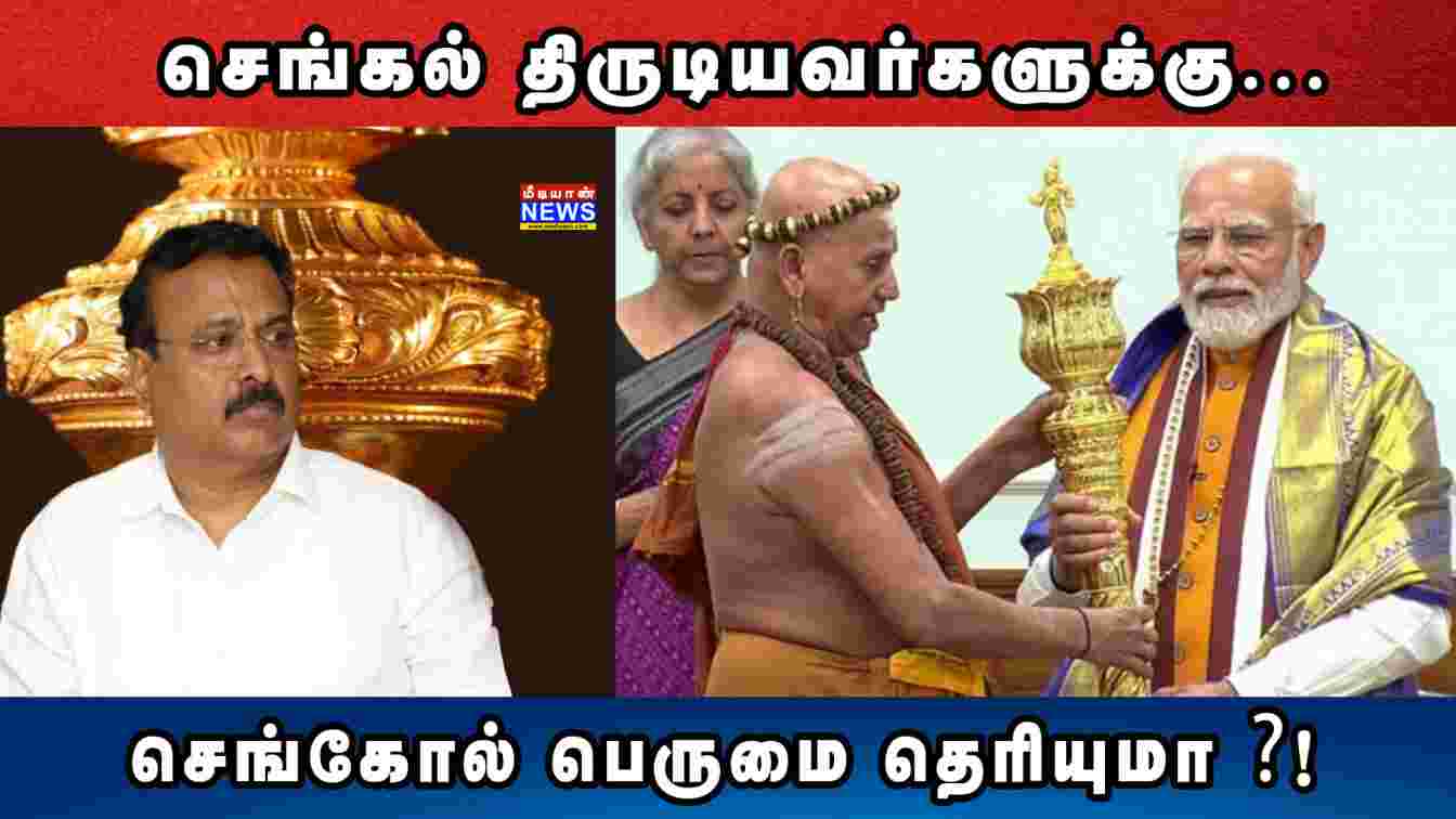 செங்கல் திருடியவர்களுக்கு… செங்கோல் பெருமை தெரியுமா? Prof Sreenivasan | Sengol In Parliament