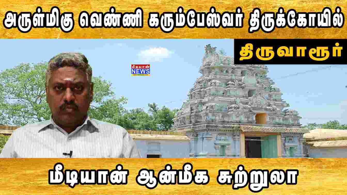 அருள்மிகு வெண்ணி கரும்பேஸ்வர் திருக்கோயில் | மீடியான் ஆன்மீக சுற்றுலா | Temples In Tiruvarur