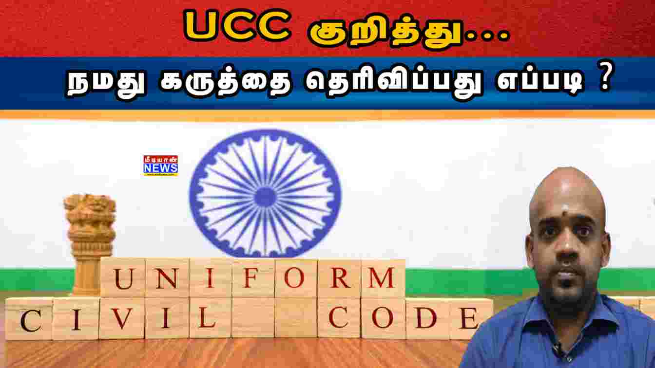 UCC குறித்து… நமது கருத்தை தெரிவிப்பது எப்படி ? Ramaswamy Meiyappan | Uniform Civil Code