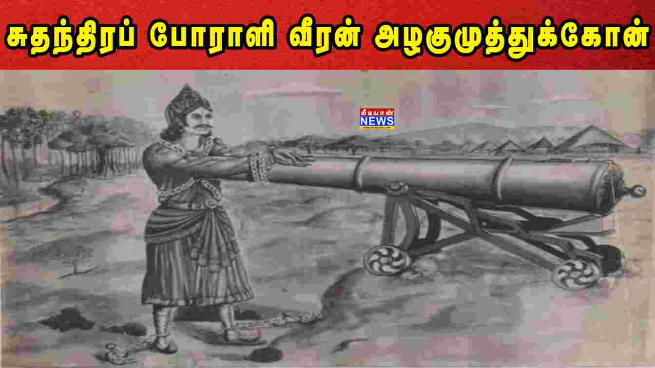 சுதந்திரப் போராளி வீரன் அழகுமுத்துக்கோன் | Maveeran Alagumuthu Kone