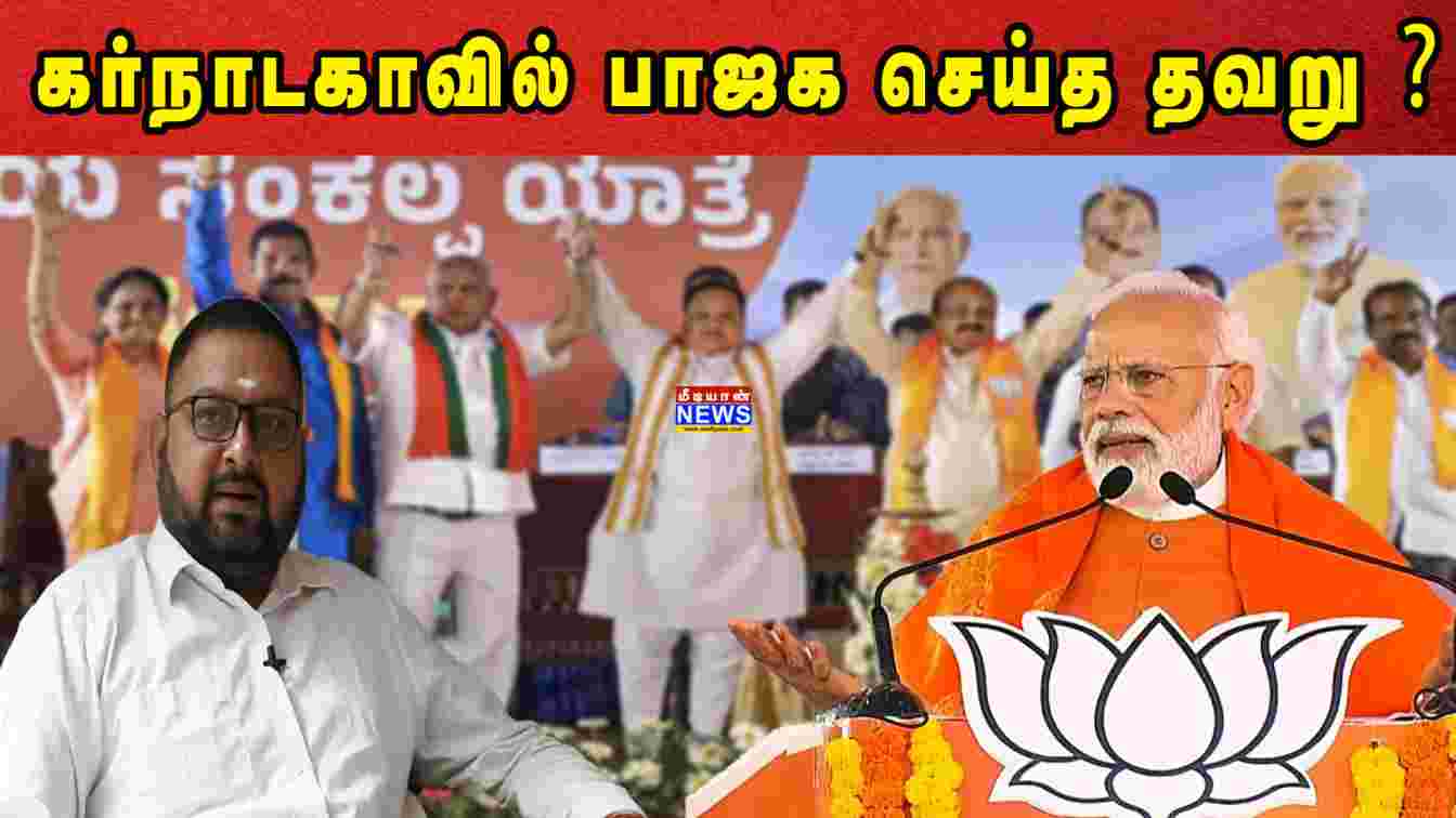 கர்நாடகாவில் பாஜக செய்த தவறு ? JVC Sreeram | Karnataka BJP
