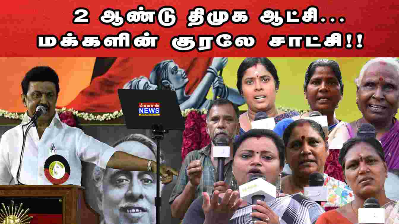 2 ஆண்டு திமுக ஆட்சி… மக்களின் குரலே சாட்சி!! DMK Public Review |  Mediyaan News