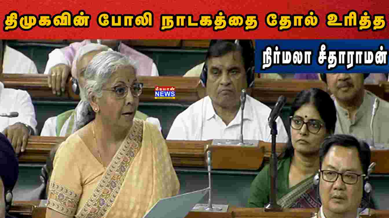 திமுகவின் போலி நாடகத்தை தோல் உரித்த நிர்மலா சீதாராமன் | Nirmala Sitharaman Speech In Parliament