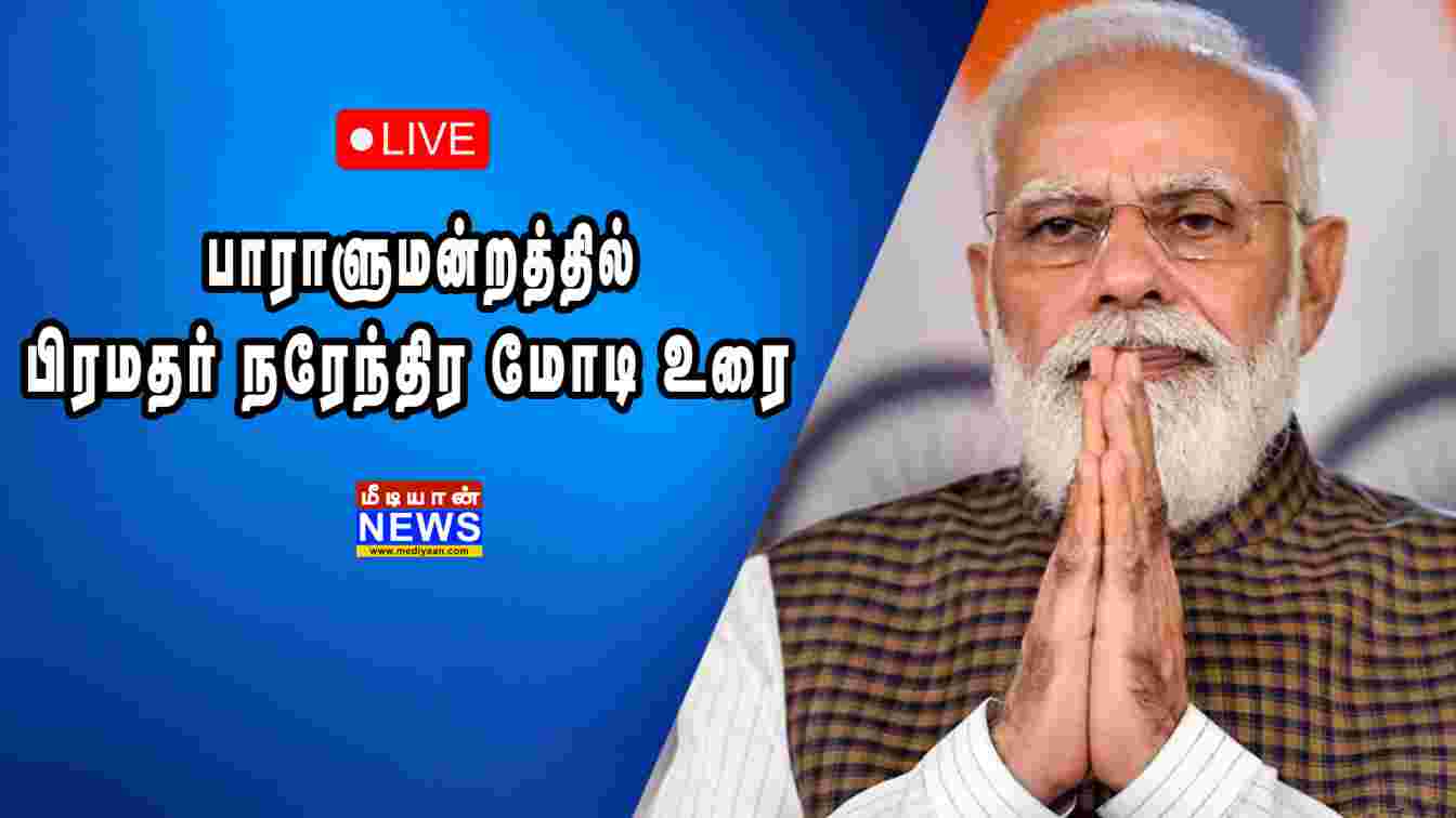 🔴LIVE : பாராளுமன்றதில் பிரமதர் நரேந்திர மோடி உரை | Narendra Modi Speech