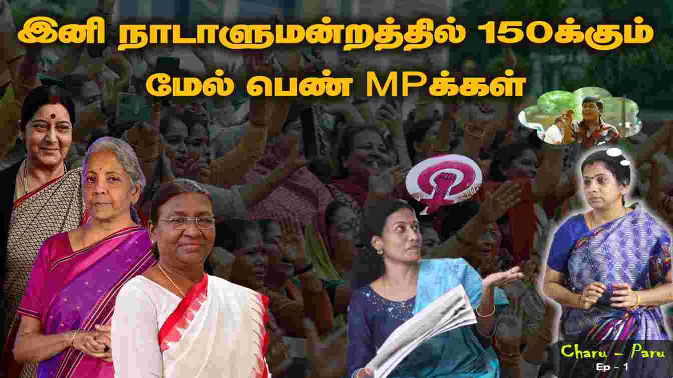 இனி நாடாளுமன்றத்தில் 150-க்கும் மேல் பெண் MPக்கள் | Charu – Paru | EP – 01 | Women’s Reservation Bill