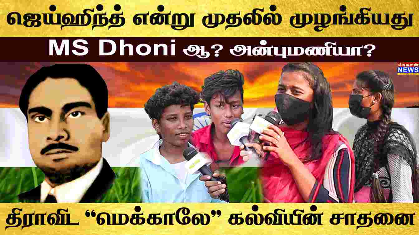 ஜெய்ஹிந்த் என்று முதலில் முழங்கியது – MS. Dhoni ஆ? அன்புமணியா? திராவிட மெக்காலே கல்வியின் சாதனை