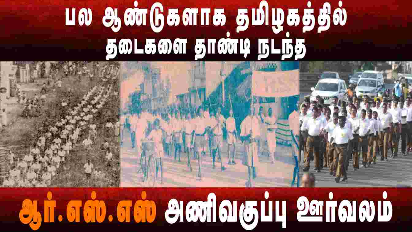 பல ஆண்டுகளாக தமிழகத்தில் தடைகளை தாண்டி நடந்த RSS அணிவகுப்பு ஊர்வலம் | RSS Route March Tamilnadu