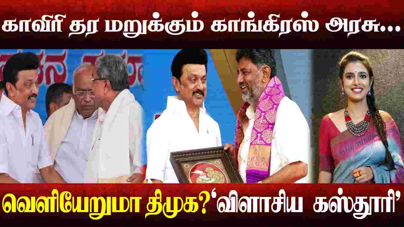 காவிரி தர மறுக்கும் காங்கிரஸ் அரசு… வெளியேறுமா திமுக?  விளாசிய கஸ்தூரி