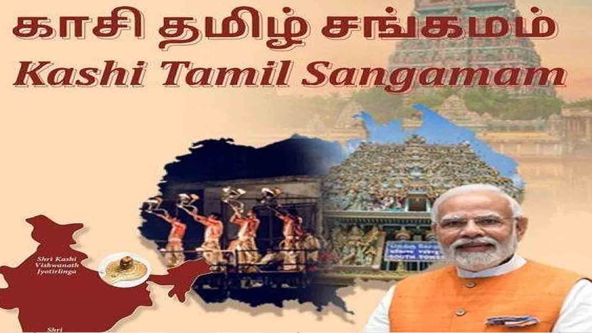 இரண்டாம் கட்ட ‘காசி தமிழ் சங்கமம்’ 2023, டிசம்பர் 17 முதல் 30 வரை நடைபெறும் !