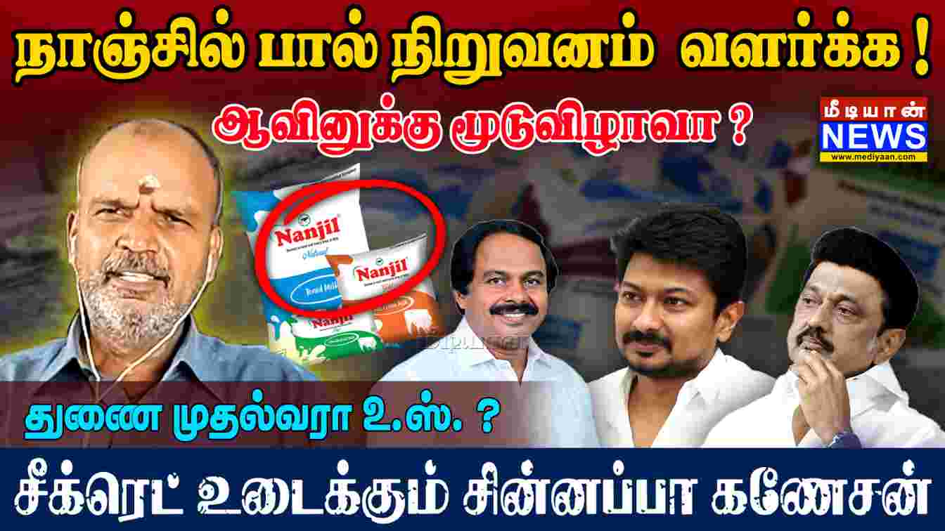 நாஞ்சில் பால் நிறுவனம் வளர்க்க ! ஆவினுக்கு மூடுவிழாவா – சீக்ரெட் உடைக்கும் Chinnappa Ganesan