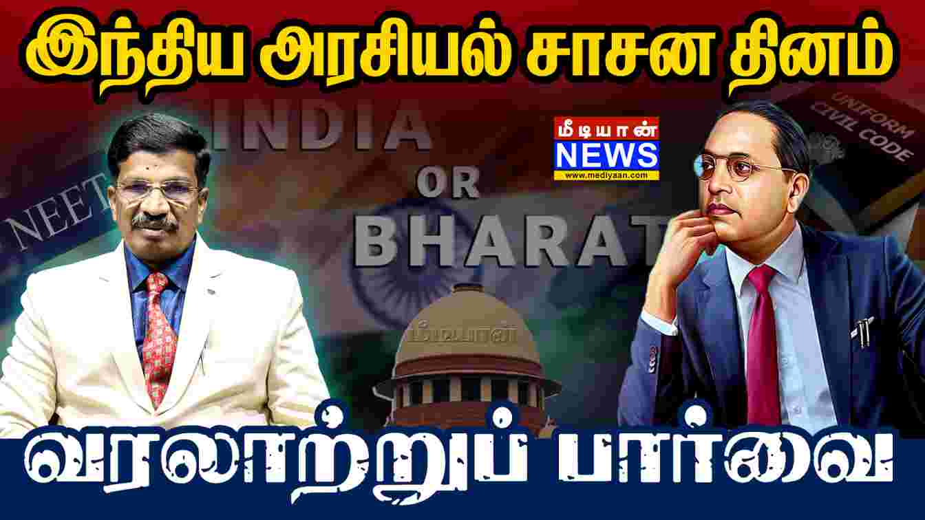 இந்திய அரசியல் சாசன தினம் வரலாற்றுப் பார்வை | Constitution Day Of India