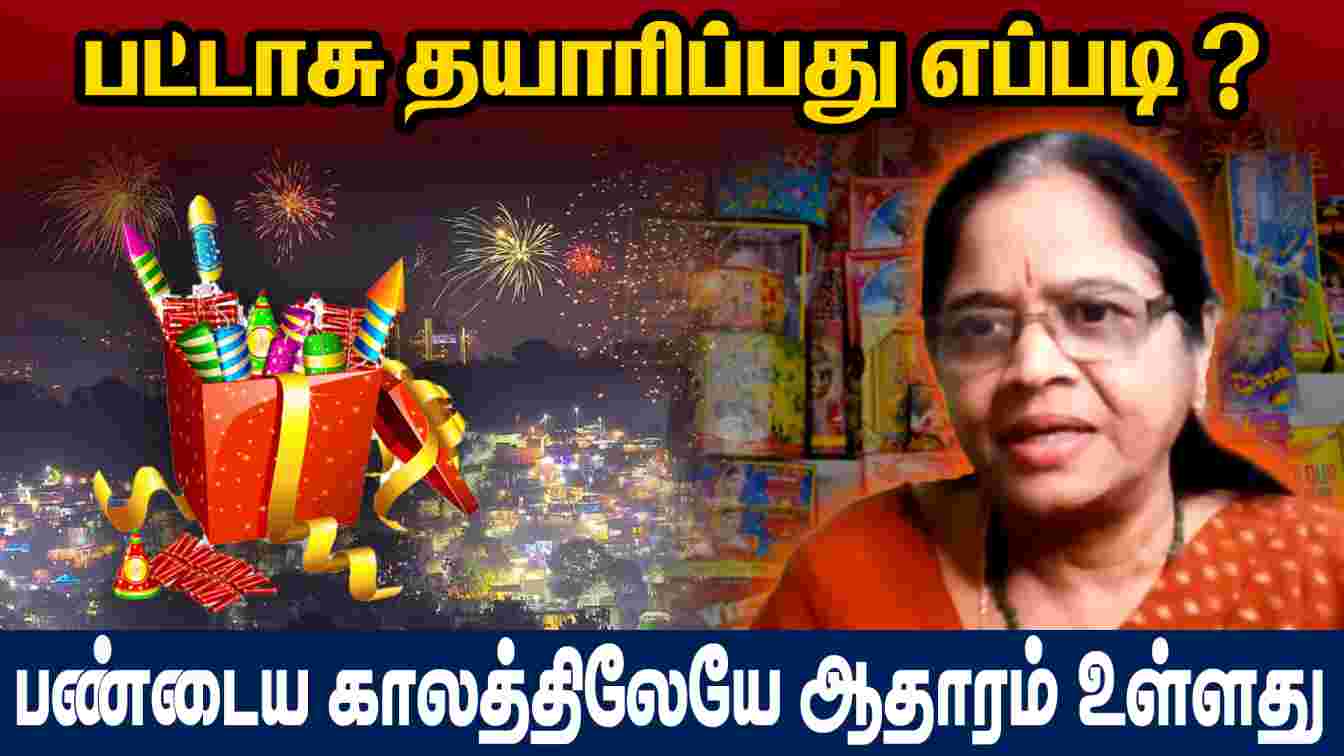 பட்டாசு தயாரிப்பது எப்படி ? பண்டைய காலத்திலேயே ஆதாரம் உள்ளது | Diwali | Diwali Traditional Crackers