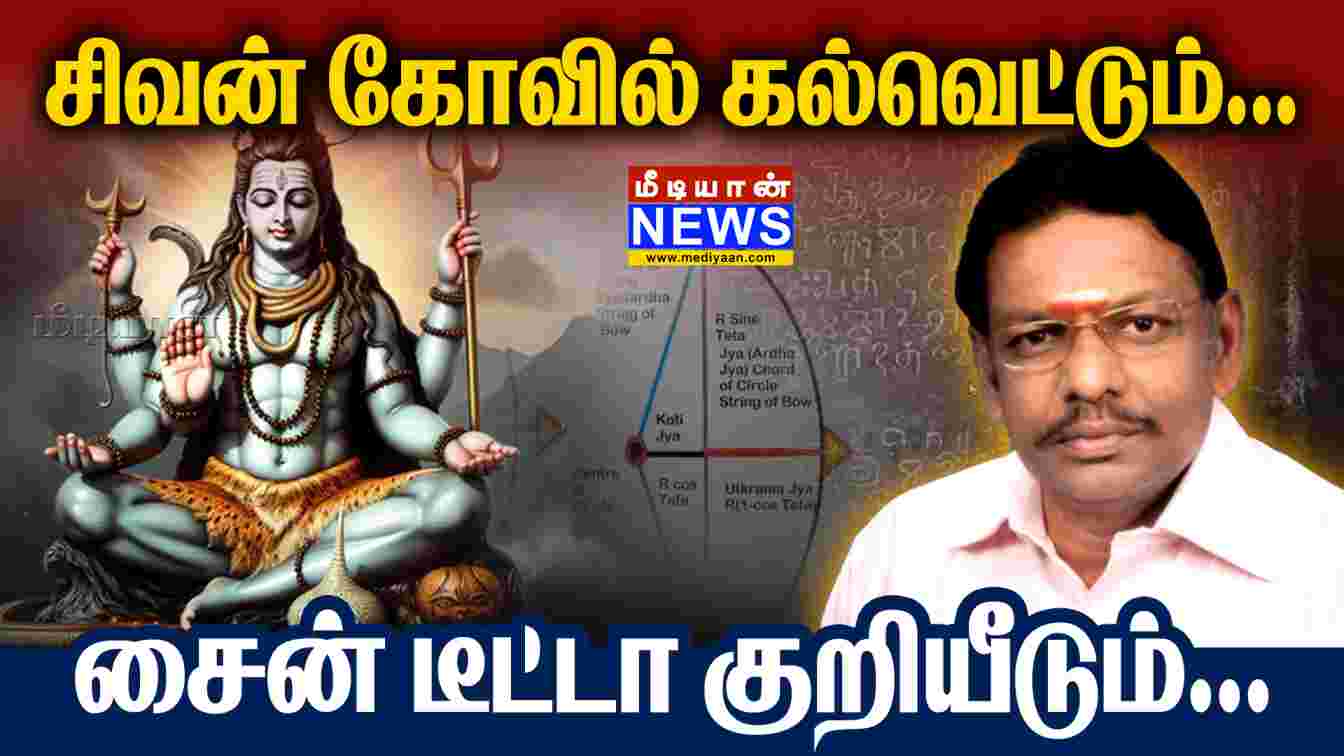 சிவன் கோவில் கல்வெட்டும்… சைன் டீட்டா கணக்கீடும்… | MediyaanNews