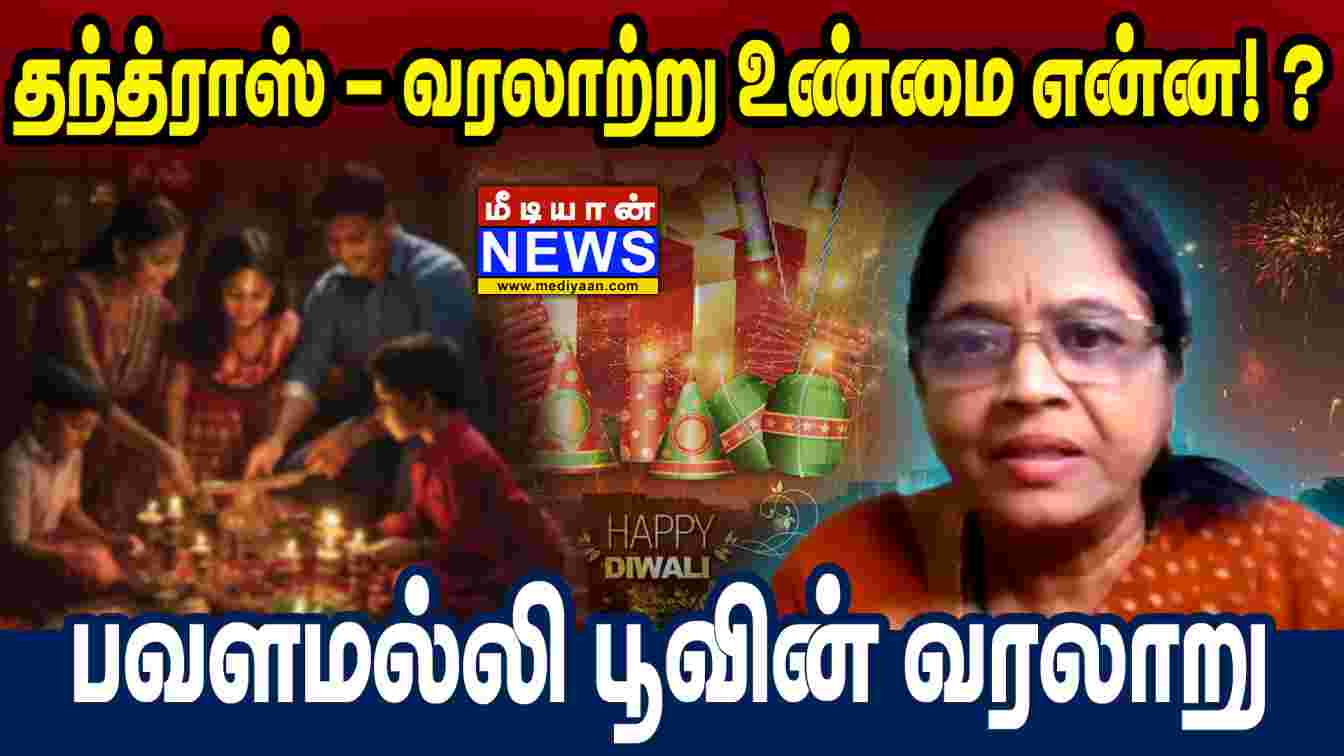 தந்த்ராஸ் – வரலாற்று உண்மை என்ன! ? பவளமல்லி பூவின் வரலாறு