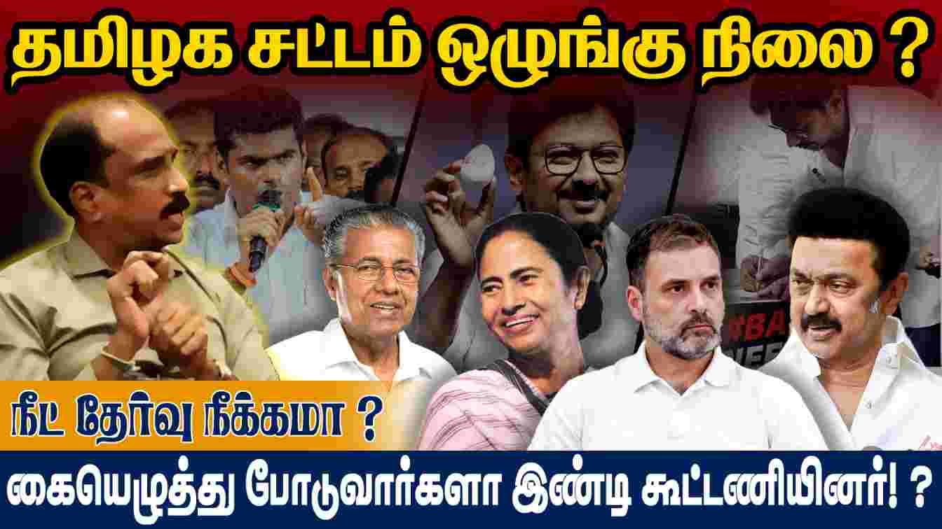 தமிழக சட்டம் ஒழுங்கு நிலை ? நீட் தேர்வு நீக்கமா ? கையெழுத்து போடுவார்களா இண்டி கூட்டணியினர்!?