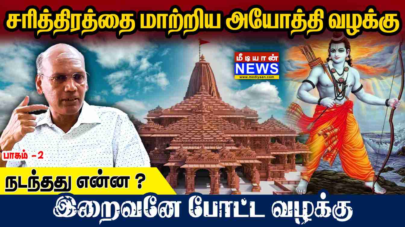 சரித்திரத்தை மாற்றிய அயோத்தி வழக்கு நடந்தது என்ன? இறைவனே போட்ட வழக்கு | பாகம் – 2