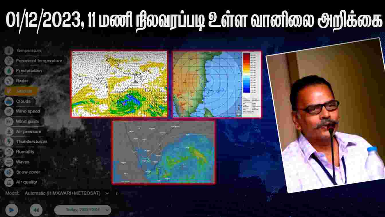 01/12/2023, 11 மணி நிலவரப்படி உள்ள வானிலை அறிக்கை | Tamilnadu Rains | Chennai