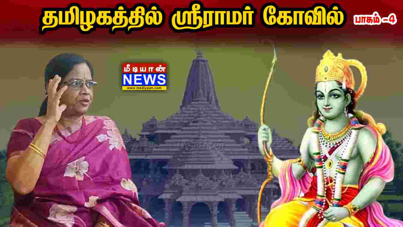 தமிழகத்தில் ஸ்ரீராமர் கோவில் | Sri Ramar Temples In Tamil Nadu | EP – 04