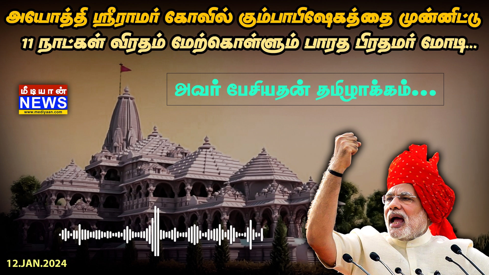 அயோத்தி ஸ்ரீராமர் கோவில் கும்பாபிஷேகத்தை முன்னிட்டு 11 நாட்கள் விரதம் மேற்கொள்ளும் பாரத பிரதமர் மோடி