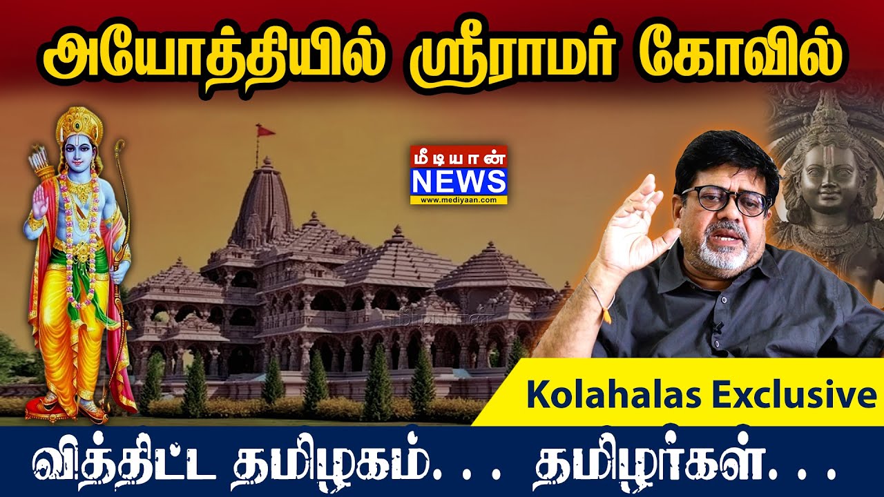 அயோத்தியில் ஸ்ரீராமர் கோவில் வித்திட்ட தமிழகம்… தமிழர்கள்… Kolahalas Exclusive