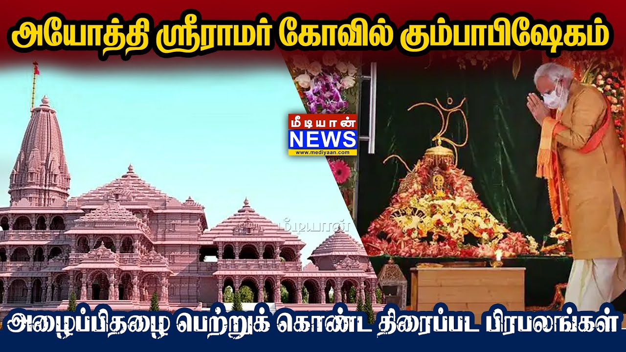 அயோத்தி ஸ்ரீராமர் கோவில் கும்பாபிஷேகம் அழைப்பிதழை பெற்றுக் கொண்ட திரைப்பட பிரபலங்கள்